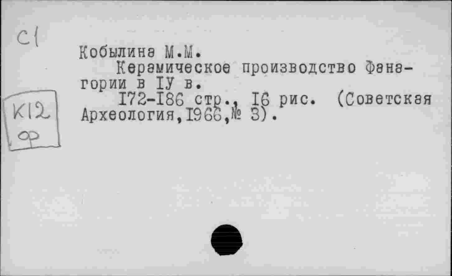 ﻿Кобылина М.М.
Керамическое производство Фанагории в ІУ в,
172-186 стр.. 16 рис. (Советская Археология,1966,№ 3).